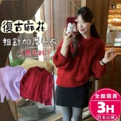 【梨卡】隔日到貨 女裝 毛衣 紅色 新年 聖誕 針織 長袖 復古麻花 粗針加厚毛衣  韓系上衣 ES398【現貨24H】