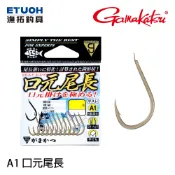 GAMAKATSU A1 口元尾長 系列 [漁拓釣具] [海水用鉤] [黑毛磯釣鉤]