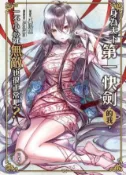 HyRead 身為天下第一快劍的我, 一不小心就無敵也很正常吧?. (電子書)