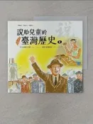 【露天書寶二手書T5/少年童書_UIZ】說給兒童的臺灣歷史. 8: 民族運動在臺灣1920-1956 被遺忘的藝術家1920-1947_天衛文化編輯部編著