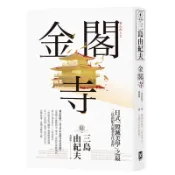 金閣寺：三島由紀夫「毀滅美學」之最【獨家收錄三島文學&金閣寺彩頁特輯】/三島由紀夫 (みしまゆきお)