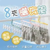 (店+)【美得像專櫃】360度旋轉  8夾曬衣架(襪夾 晾曬架 晾衣架 魔術曬衣夾 帽子夾 掛衣夾 掛帽夾 旋轉掛夾 襪子夾 兒童衣架)
