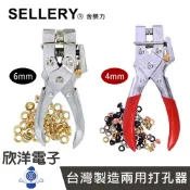 欣洋電子生活館 SELLERY 舍樂力 兩用打孔器 4-6mm 打洞器 打孔機 打孔鉗 皮革打洞器 皮革打孔器 雞眼鉗 雞眼釦