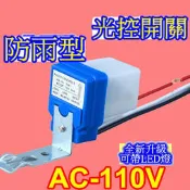 AC110V 光控開關 自動點滅器 感應開關 路燈開關