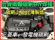 三菱發電機碳刷OUTLANDER   堅達 三菱  日蝕  Eclipse  Colt Plus 幸福力發電機碳刷