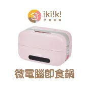 《ikiiki伊崎 微電腦即食鍋》蒸飯盒 蒸飯便當盒 保溫便當盒 插電便當盒 多功能飯盒 加熱便當 電熱飯盒【優拜】