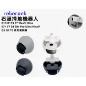 原廠 石頭 掃地機器人 G10 S7 maxv ultra S8 Pro Q revo 方向輪 前 輪 輪子 配件 耗材