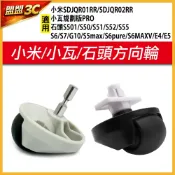 小米 米家一代 小瓦 方向輪 萬向輪 石頭掃地機器人 S5 S6 S7 G10 小米掃地機器人 配件 耗材 副廠