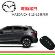 【MAZDA】CX-5 13-16專用智能電動尾門_送免費安裝