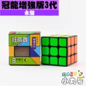 小丸號方塊屋【永駿】冠龍三階 增強版 3代 新手入門 魔術方塊 速解 魔方 好轉 競速