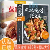 正版🔥風味燒烤1688例 鹵味大全 燒烤技術配方敎程大全 食物醃製美食書
