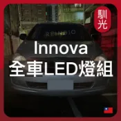 【馴光 一年保固】Innova 大燈 遠燈 倒車燈 方向燈 煞車燈 led 室內燈 閱讀燈 後霧燈 後車廂燈 車牌燈