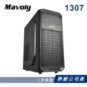 【 Mavoly 松聖 】1307 機殼 電腦機箱 電腦機殼  (黑色/一年保固/原廠公司貨)