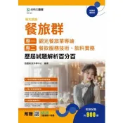 餐旅群(專一：觀光餐旅業導論；專二：餐飲服務技術、飲料實務) 歷屆試題解析百分百-科大四技-附贈MOSME 勁園統測升學中心 著 台科大 出版