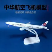 飛機玩具 模型飛機 含起落架展示架 桌面模型20CM中華航空波音777仿真合金客機模型飛機航模禮物擺件