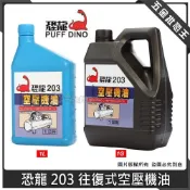(店+)【PUFF DINO 恐龍】恐龍 203 往復式空壓機油 1L 1G 空壓機機油 空壓機專用油 空氣壓縮機專用油 空氣壓縮機機油
