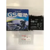 GS 統力 電池 GTX12-BS  / YUASA 湯淺電池 YTX12-BS（長15/寬8.8/高12.8cm）