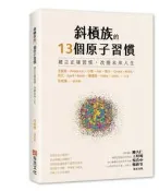 斜槓族的13個原子習慣：建立正確習慣，改變未來人生[二手書_近全新]9955 TAAZE讀冊生活