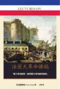HyRead 法國大革命講稿(電子書)