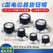 【可開發票】電位器刻度旋鈕 C1C2C3數字箭頭 指示檔位開關 調節內孔6/6.4mm音響