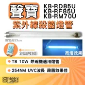 ✦瑞光照明 現貨 聲寶烘碗機 KB-RD85U KB-RF85U KB-RM70U F10 T8 GL UVC紫外線