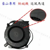 KW廚房世界 《 豪山原廠》烘碗機零件 送風馬達【APP滿額下單10%點數(單一帳號最高1000點)】9/30止