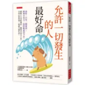 允許一切發生的人最好命：命好，只有一個祕訣：精神不受力，保持能量活下去。破解十大內耗場景、運用不受力工具，平常心看世事，鈍感力過生活。-大是【理財專門店】
