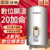 亞昌 20加侖 EH20-F 數位標準型 E系列 30加侖 40加侖 50加侖 電能熱水器 熱水器 電熱水爐 立地 落地