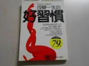 【森林二手書】10801 2*SU5《改變一生的好習慣 王瑞紅》