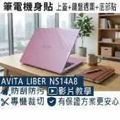 【Ezstick】AVITA LIBER V14 NS14A8 筆電機身貼｜霧面質感款｜上蓋+鍵盤週圍+底部貼