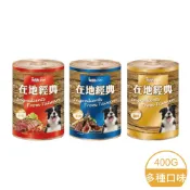 【力奇寵物】在地經典 Be With You 犬罐 狗罐 400g【3種口味 牛肉/雞肉/羊肉 可選】〉 (C831F01)
