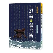 忍術及氣合術 / 忍術研究會 編撰  / 大展出版社・品冠文化