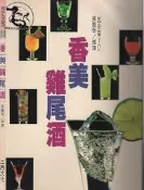 【達摩6本7折】家庭生活叢書10 香美雞尾酒｜張豐榮｜三商｜28082352