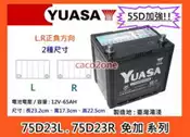#成功網# YUASA 汽車電池 湯淺電池 75D23L 75D23R 免加水 電瓶另有 80D23L 80D23R 80D26L 95D31R