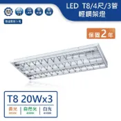 (店+)LED T8/4尺/3管輕鋼架燈(黃光/自然光/白光)【實體門市保固兩年】-4341R6 輕鋼架燈 平板