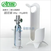 【AC草影】ISTA 伊士達 拋棄式CO2鋼瓶固定座（88g、95g通用）【一個】