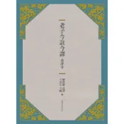 【古籍今註今譯系列！！】老子今註今譯及評介