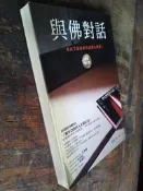 小文青▍與佛對話|章成|泛黃4成舊|書況如照片|二手書
