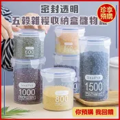【珍享】密封透明五穀雜糧收納盒儲存罐 四款尺寸 密封罐 儲物罐 透明密封罐 收納罐 五穀雜糧罐