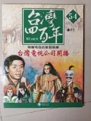 【阿土伯的店】《台灣電視公司開播》；《台灣四百年》-54；兒童/注音；泛亞文化出版