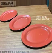 建弟工坊 紅黑 美耐皿 橢圓形 盤子 10吋 9吋 8吋 肉盤 菜盤 美耐皿盤 塑膠盤子 雙色 腰只盤 腰子盤