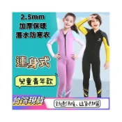 (店+)【小島生活】2.5mm 兒童青年 加厚保暖 潛水防寒衣 連身式 衝浪服 防磨衣 潛水服 防寒衣 台灣現貨
