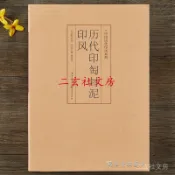 天一堂  中國厤代印風係列厤代印 匋封泥印風 初學臨摹篆刻基礎入門篆刻字典篆書印章篆刻字典中國藝術篆刻書法印章印譜書篆刻
