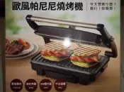 .歐風帕尼尼燒烤機