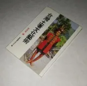 [賞書房] 絕版◎ 劉其偉 著《臺灣土著文化藝術》