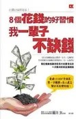 8個花錢的好習慣，我一輩子不缺錢[二手書_普通]5111 TAAZE讀冊生活