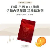 【新鮮烘焙 雙重挑瑕疵豆】日曬 巴西 B24柳橙 伊帕內瑪莊園 頂級藍系列 兩次手選挑豆 100%阿拉比卡精品咖啡豆