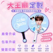 大王應援扇 定製明星應援扇 客製化大王扇 diy扇子 迷你扇子 手作應援扇 演唱會應援扇 明星演唱會應援扇 diy客製