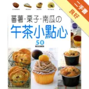 蕃薯‧栗子‧南瓜の午茶小點心[二手書_良好]11318775856 TAAZE讀冊生活網路書店