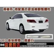 現貨 TOYOTA 2006~2011 camry led後保桿燈 晶鑽白 後保燈 camry 後保燈2段式